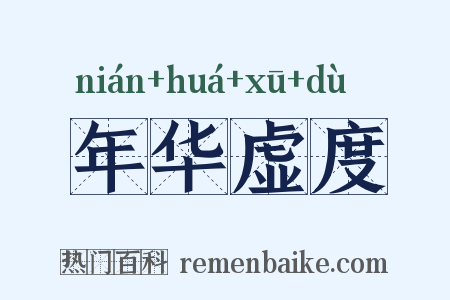 年华虚度是什么意思的图片